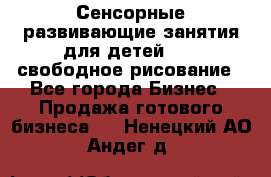 Сенсорные развивающие занятия для детей 0  / свободное рисование - Все города Бизнес » Продажа готового бизнеса   . Ненецкий АО,Андег д.